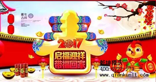 乾坤獵頭代表獵頭行業(yè)全體人員祝愿所有的人春節(jié)快樂(lè)、雞年大吉！