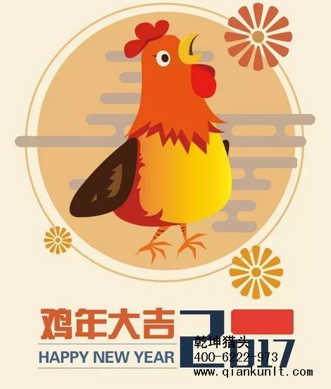乾坤獵頭代表獵頭行業(yè)全體人員祝愿所有的人春節(jié)快樂(lè)、雞年大吉！